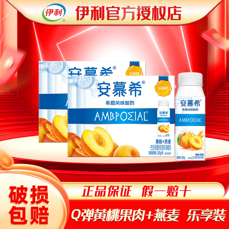 8月伊利安慕希酸奶黄桃燕麦酸奶200g*8瓶*2箱酸牛奶整箱特价批
