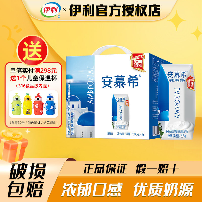 【5月】伊利安慕希酸奶原味12盒希腊风味酸牛奶整箱特价批发