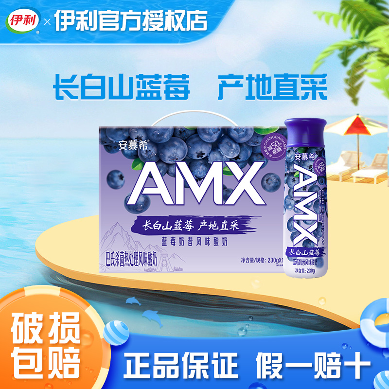 5月伊利安慕希AMX长白山蓝莓味230g*10瓶酸奶高端畅饮学生批整箱