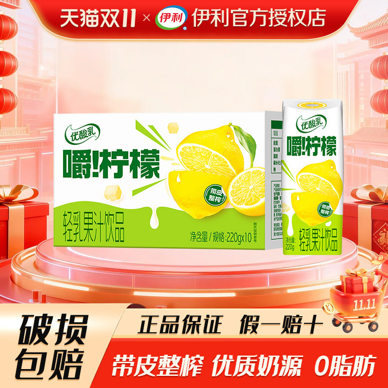 【8月】伊利优酸乳嚼柠檬轻乳果汁饮品220gx10盒0脂清爽解腻饮品