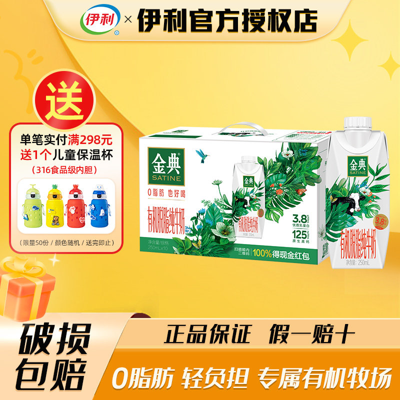 【6月】伊利金典有机脱脂纯牛奶梦幻盖250ml*10瓶礼盒牛奶整箱批