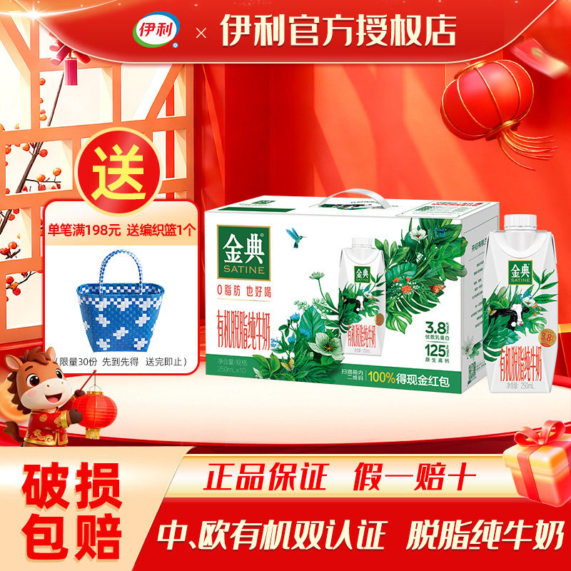 【1月】伊利金典有机脱脂纯牛奶梦幻盖250ml*10瓶礼盒牛奶整箱批