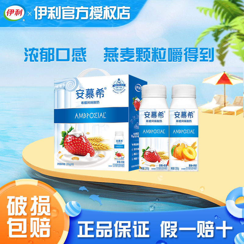 6月伊利安慕希酸奶草莓黄桃燕麦200g*10瓶8瓶酸牛奶营养早餐礼盒