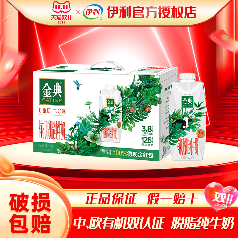 伊利金典有机脱脂纯牛奶