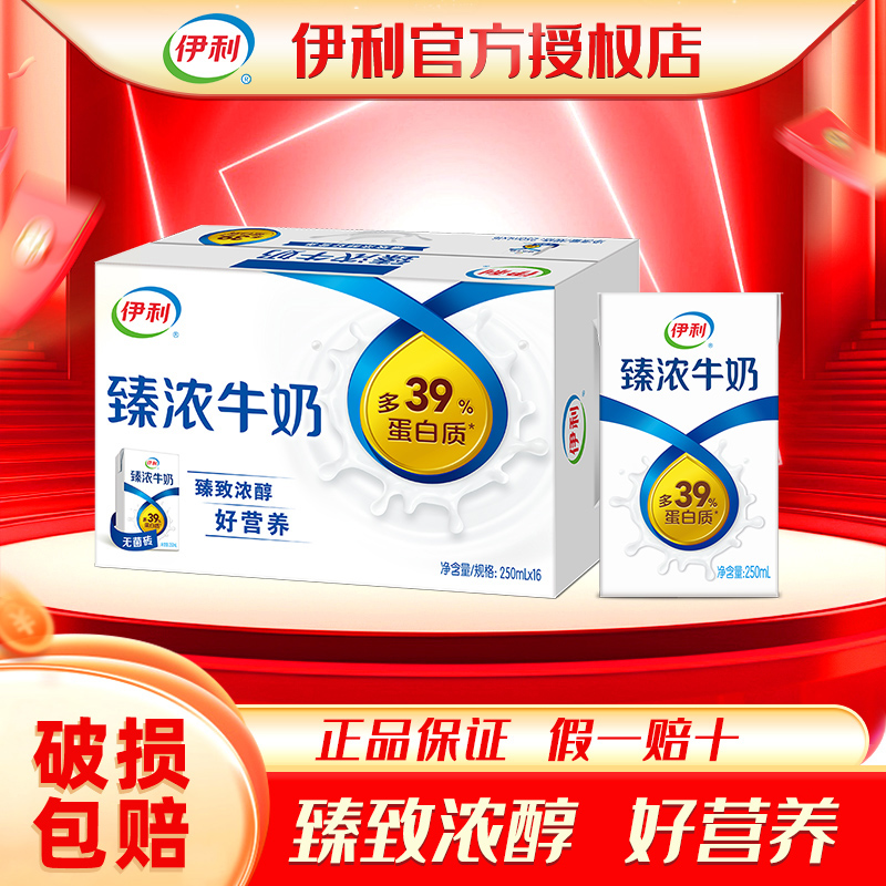 10月伊利无菌砖臻浓牛奶250ml16/20盒早餐咖啡伴侣学生整箱批特价