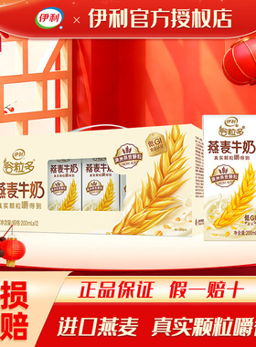 2月伊利谷粒多燕麦牛奶200ml*12盒学生营养早餐整箱礼盒装年货