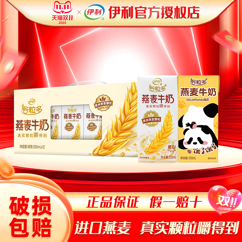 10月伊利谷粒多燕麦牛奶200ml*12盒红谷学生牛奶营养早餐整箱礼盒