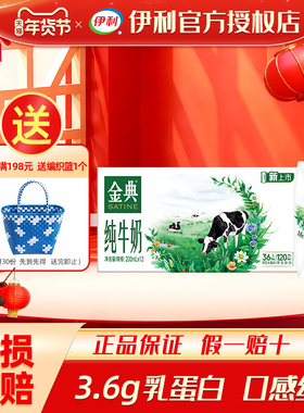 1月年货 伊利金典纯牛奶200ml*12盒装原生高钙营养早餐官方旗舰店