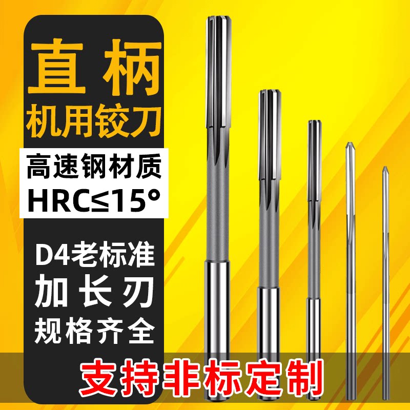 d4机用铰刀直柄白钢加长刃机用高速钢绞刀高精度铰刀非标老标准
