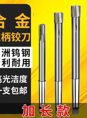 加长镶硬质合金机用铰刀锥柄镶钨钢绞刀 20 30 40 50-60 H7YG YW