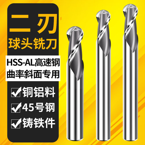 HSS-AL球头立铣刀曲率斜面专用