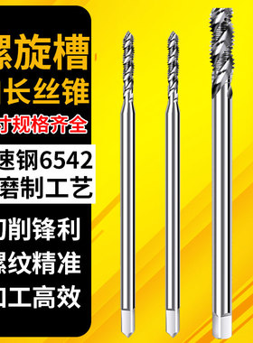 加长丝攻丝锥螺旋攻丝机用丝锥m3m4m5m6m8X100X120L150x200l250mm