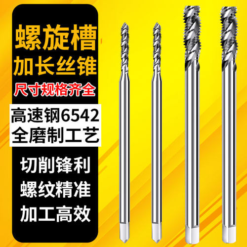 俊拓加长高速钢螺旋丝锥
