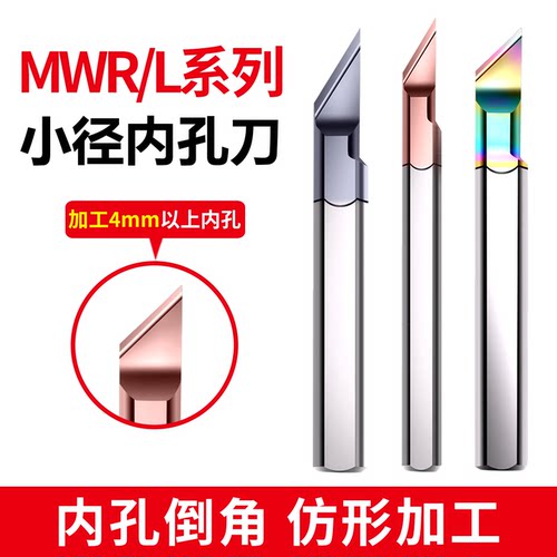 钨钢仿形/倒角MWR小孔径镗刀