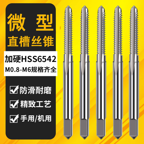 俊拓微型迷你丝锥丝攻