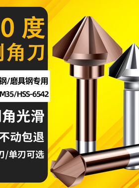 三刃倒角刀90度倒角器单刃不锈钢扩孔钻锥度螺丝沉孔刀去毛刺锪钻