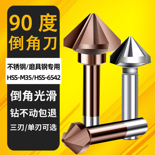 三刃90度不锈钢锥度螺丝倒角刀