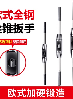 欧式丝锥扳手 丝攻绞手 全钢制加硬丝攻扳手攻丝工具M2-M22