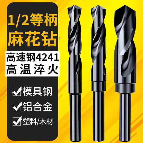 俊拓高速钢1/2等柄麻花钻头