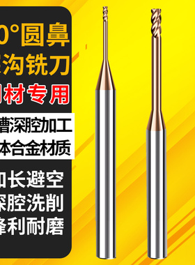 60度钨钢微小径深沟铣刀柄4加长避空长颈平刀球刀圆鼻刀φ0.2R0.1
