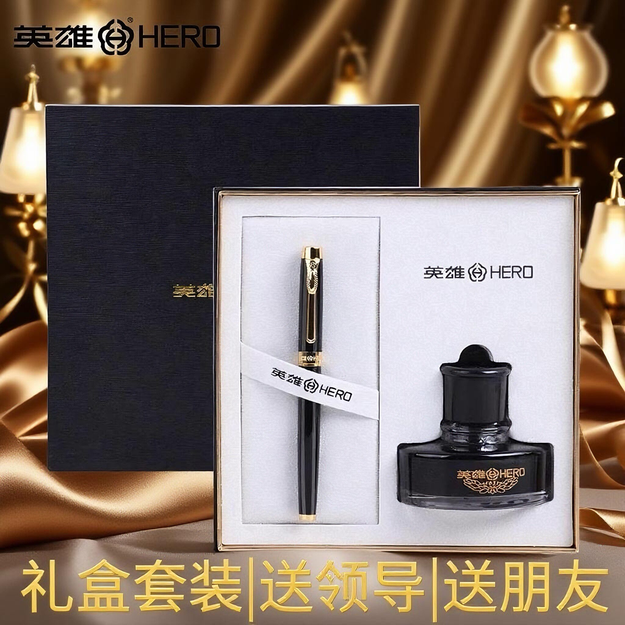 HERO/英雄钢笔墨水礼盒送礼专属