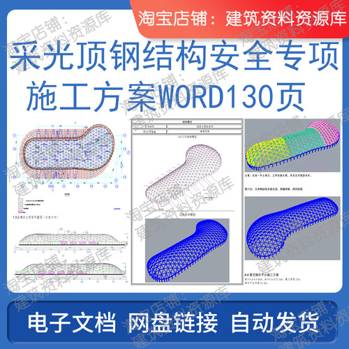 采光顶钢结构安全专项施工方案word130页建筑工程施工电子版资料