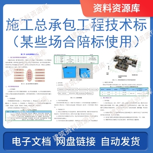 施工总承包工程技术标某些场合陪标使用建筑工程施工参考资料文件