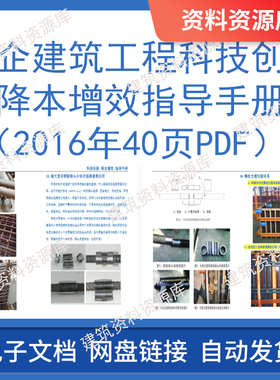 国企建筑工程科技创新降本增效指导手册2016年40页PDF参考资料