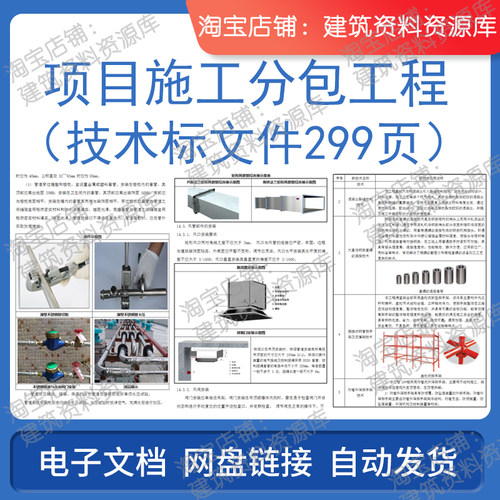项目施工分包工程技术标文件word版299页建筑工程施工电子版资料