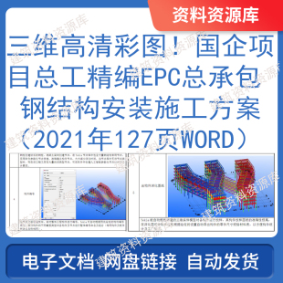 国企项目总工精编EPC总承包钢结构安装施工方案三维高清彩图资料