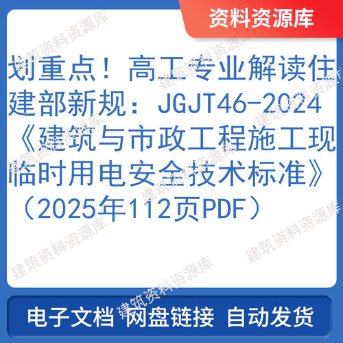 住建部JGJT46-2024建筑与市政工程施工现场临时用电安全技术标准
