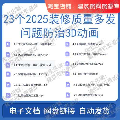 23个2025装修质量多发问题防治3D动画建筑工程施工参考资料