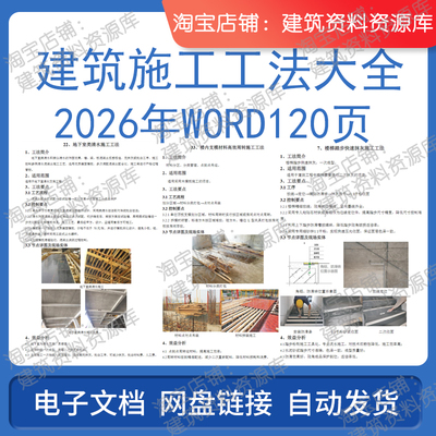 建筑施工工法大全2026年word120页中建土建电子参考资料文件文档