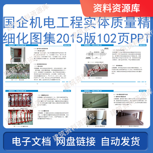 国企机电工程实体质量精细化图集2015年102页PPT施工参考资料文件