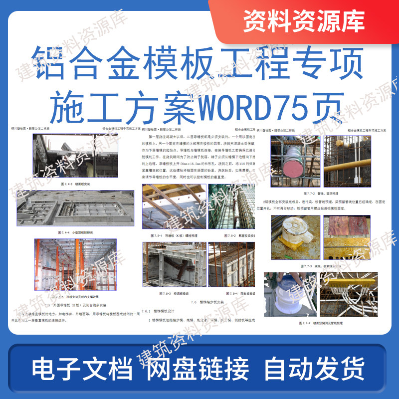 铝合金模板工程专项施工方案word75页建筑工程中建参考资料文件