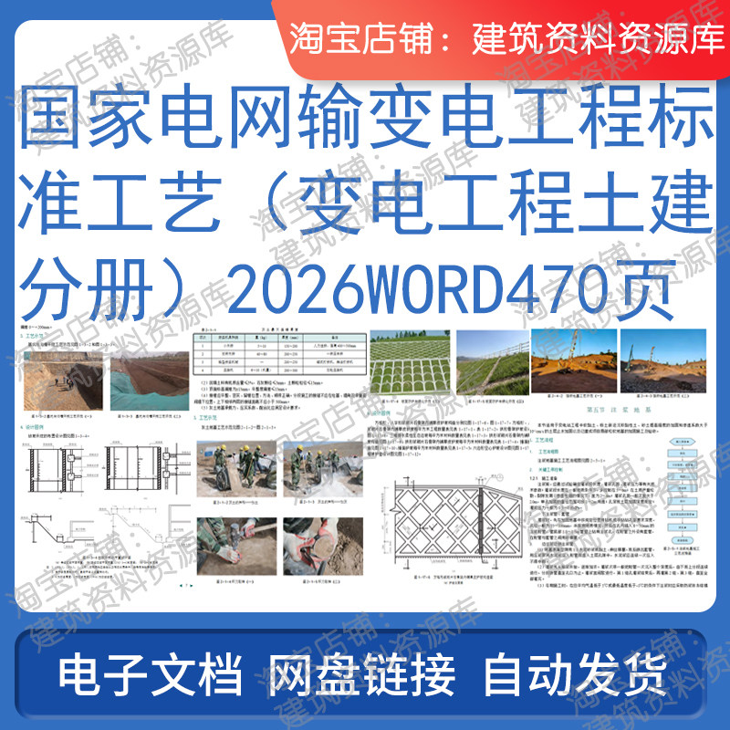 国家电网输变电工程标准工艺变电工程土建分册2026word470页