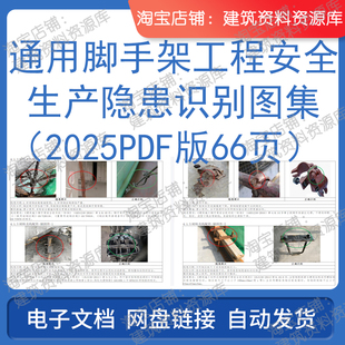 通用脚手架工程安全生产隐患识别图集2025建筑中建施工电子版资料