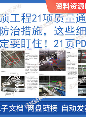 吊顶工程21项质量通病及防治措施建筑房中建施工参考资料21页PDF
