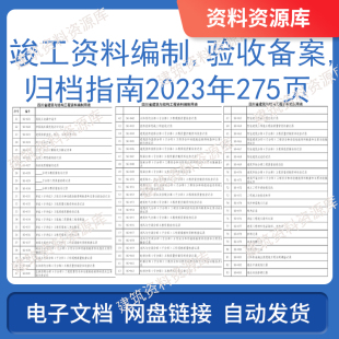 2023年竣工资料编制验收备案归档指南275页建筑工程施工中建资料