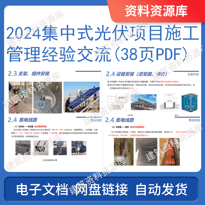 2024年集中式光伏项目施工管理经验交流中建房建参考资料38页PDF