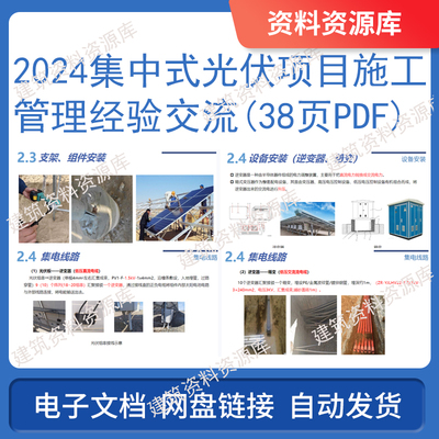 2024年集中式光伏项目施工管理经验交流中建房建参考资料38页PDF