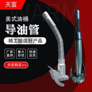 倒油器出油嘴汽油桶导油嘴金属材质油管 厂家油桶不锈钢管美式