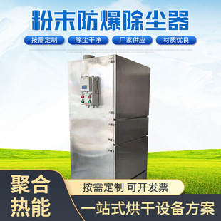 不锈钢粉末防 食品制作车间粉末回收再利用 爆除尘器 食品添加剂