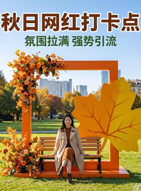 秋日枫叶相框长椅打卡引流摆件