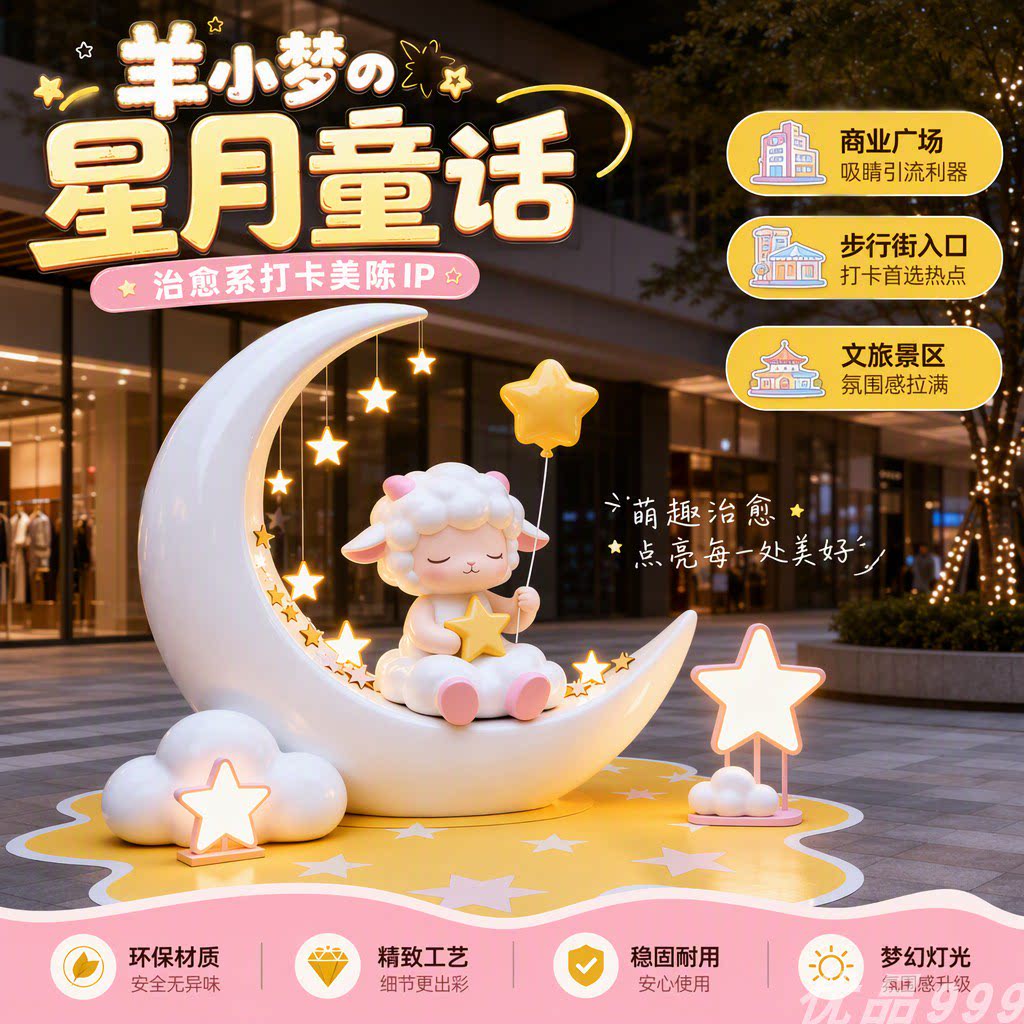 羊小梦星月童话美陈商场广场玻璃钢卡通小羊月亮打卡发光大摆件