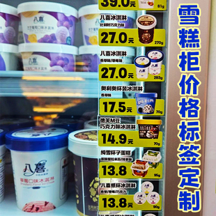 雪糕柜价格标签定制冷饮冰柜标价牌设计超市冰箱价目贴纸来图定做