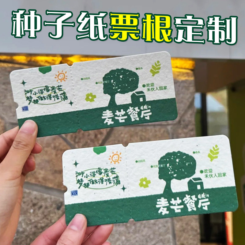 种子纸票根定制景点地标可撕门票旅游纪念文创周边环保发芽纸卡片图片
