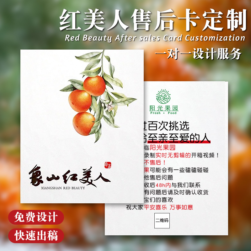 红美人售后卡片定制水果包装专属卡柑橘保障卡产地直发售后卡设计