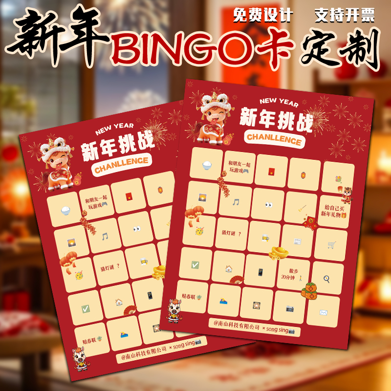 新年BINGO卡定制春节节日活动游戏闯关卡设计公司年会抽奖卡印刷