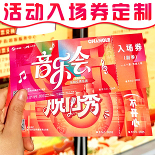 活动入场券定制演唱会音乐节纪念门票设计脱口秀正副券可撕票卡